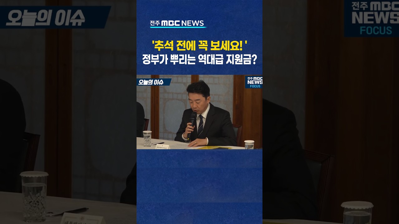 전주MBC News 공식 방송/현장 실물 캡처