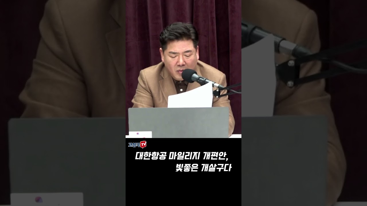 고성국TV 공식 방송/현장 실물 캡처