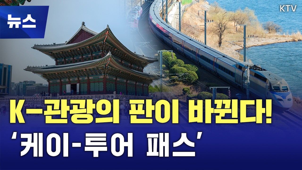 KTV 정책 K 공식 방송/현장 실물 캡처
